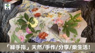 皮革花葉移印有色技法-墨水樹[ 綠手指手作園 ]