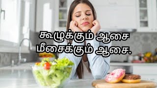 கூழுக்கும் ஆசை மீசைக்கும் ஆசை - மற்ற மொழிகளில் இதற்கு இணையான பழமொழி.