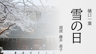 【一葉記念館】〈朗読書〉雪の日　樋口一葉