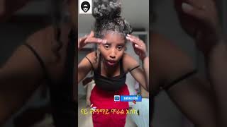 #eritreantiktok2023 #shortsfeed #shortvideo #compilation #tigraytiktok #eritreanmusic