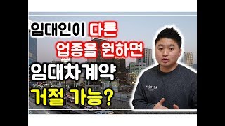 권리금 회수하려는데 임대인이 업종이 마음에 안든다며 계약을 안해줘요