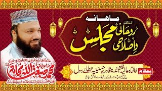 ماہانہ اصلاحی وروحانی مجلس خانقاہ عالیہ نقشبندیہ قادریہ حسنینیہ عطائے رسول بوریوالا