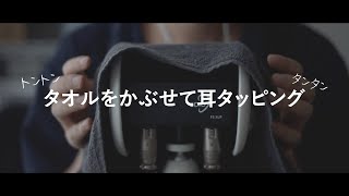 【ASMRバイノーラル】すごく落ち着く！タオルをかぶせて耳タッピングする音、Cover with a towel and tap【音フェチ】