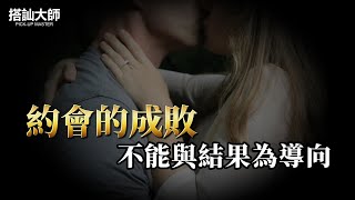 沉沒成本不參與重大決定｜ 學員案例分析 | 搭訕大師 ｜ CC字幕