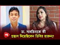 ডিবির রি'মা'ন্ডের বর্ণনা দিলেন ডা. সাবরিনা | Dr. Sabrina | DB Harun | Protidiner Bangladesh