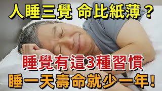 俗話說：「人睡三覺，命比紙薄」！說的是哪3覺？醫生提醒：這3種睡覺習慣，傷身又傷命，睡一天壽命就少一年！還有人傻傻不知道#中老年心語 #養老 #幸福人生 #晚年幸福 #深夜讀書 #佛 #養生