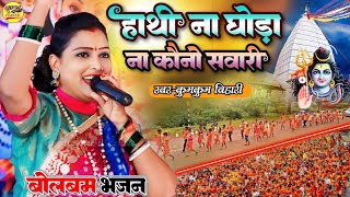 #सावन_स्पेशल 2025 हाथी ना घोड़ा ना कौनो सवारी💥 Kumkum Bihari Bolbam Song - Hathi na ghora na kono