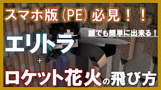 【マイクラPE必見！】エリトラとロケット花火を使って空を飛ぶ方法