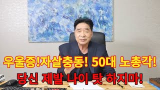 우울증 자살충동 50대 노총각! 당신 제발 나이탓 하지마!