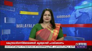 സ്കൂളുകളിൽ കുട്ടികളുടെ സുരക്ഷ || കേന്ദ്രത്തിന്റെ മാർഗനിർദ്ദേശങ്ങൾ കൃത്യമായി പാലിക്കണമെന്ന് നിർദ്ദേശം