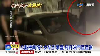 驚! 母開車離家 女兒趴引擎蓋尖叫\