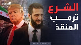 الخامسة | الشرع يهنئ ترمب ويدعو إلى شراكة بين سوريا وأميركا