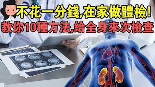 不用排隊，不用花錢，不用去醫院！學會這10種方法，在家自己做“體檢”！