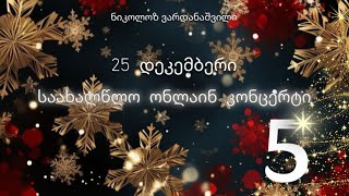 ნიკოლოზ ვარდანაშვილი | საახალწლო ონლაინ კონცერტი🎄💫 |