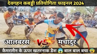 आलबरस 🆚 मचांदुर । कबड्डी प्रतियोगिता ग्राम – देवगहन फाइनल पंगा । मोबाइल क्रैक 😰