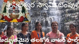 Thala KONA siddeswara swami temple thalakona wonderful water  falls శ్రీ తలకోన సిద్దేశ్వర స్వామి