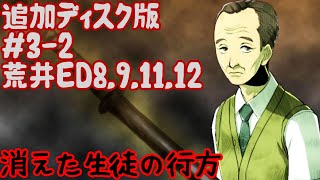 全ED目指す《実況》学校であった怖い話アパシー1995特別編　追加ディスク版3-2：荒井ED8,9,11,12(消えた生徒の行方)