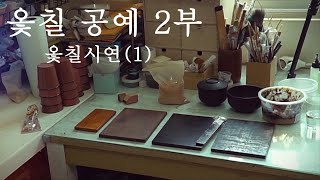 옻칠공예2부 - 옻칠시연(1편) | 그 외의 이야기들 - by수경화실