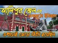 Alipore Jail Museum | Alipur Jail Museum | আলিপুর জেল মিউজিয়াম |Jail museum kolkata | Kolkata Museum