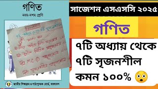 গণিত সাজেশন এসএসসি ২০২৫ ( ৭টি অধ্যায় থেকে ৭টি সৃজনশীল কমন ১০০%) 😲 #Omar math tutorial