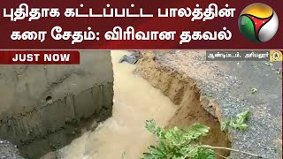 புதிதாக கட்டப்பட்ட பாலத்தின் கரை சேதம்: விரிவான தகவல் | Rain