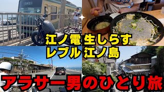 【アラサー男ひとり旅】新鮮な海の幸を求めてバイクで江ノ島までツーリングして来ました。（後編:レブル250）