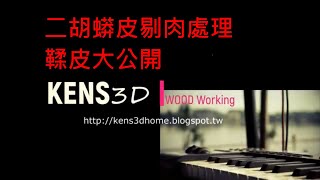 [KENS3D] 二胡蟒皮剔肉處理、鞣皮大公開