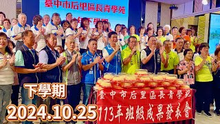 2024.10.25 台中市后里區長青學苑113年下學期班級成果發表會￼