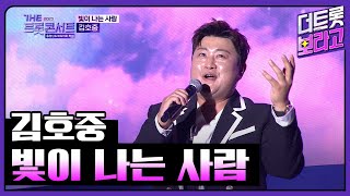 김호중, 빛이 나는 사람 | THE 트롯콘서트 금산 특집 231002