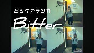 ビッケブランカ／Bitter【うたスキ動画】