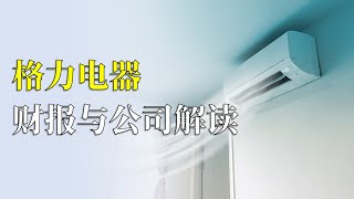 每天读公司，格力电器财报与公司分析。