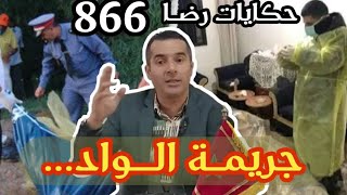 الحلقة 866 : قصة بوليسية | هوية الضحية المجهولة جـــــريمة قـــــــتل غامضة تحقيقات تحريات بحث