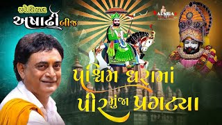 સ્પેશિયલ અષાઢીબીજ ll પશ્ચિમ ધરામાં પીર મુંજા પ્રગટ્યા ll Shailesh Maharaj ll શૈલેષ મહારાજ ll સંતવાણી