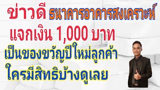 ข่าวดี ธอส.แจกเงินลูกค้า 1,000 บาท เป็นของขวัญปีใหม่