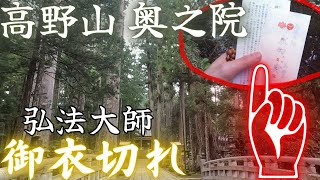 ⚠️知る人ぞ知る高野山最強の御守り 【弘法大師の御衣切れ】