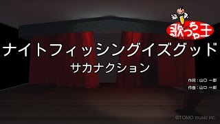 【カラオケ】ナイトフィッシングイズグッド/サカナクション