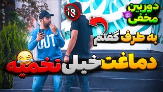 کم بود بزنه زیر گوشم 😂 دوربین مخفی