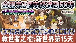 【救世者之樹:新世界】第15天｜50等｜全服第1個等級達到50等教學｜千萬別跟玩家跳舞｜越戰爬塔｜#救世者之樹:新世界 #救世者之樹禮包碼 #救世者之樹新世界 #救世者之樹 #阿翊 #遊戲 #手遊