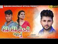 kamlesh chhatraliya શેઢે શેઢે હેડતી જાનું sedhe sedhe hedti janu new song 2025