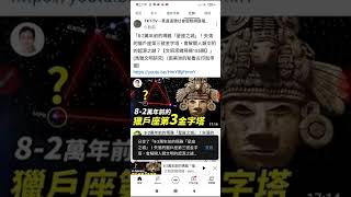 #youtube #8-2萬年前的瑪雅「星座之城」！失落的獵戶座第三號金字塔，會解開人類文明的起源之謎？【文昭思緒飛揚185期】」(馬雅文明研究)（南美洲的秘魯古印加帝國）+網址#分享#歡迎按讚訂閱