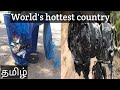 World's Hottest country | Tamil | வெப்பமான நாடுகள் | தமிழ் | high temperature | smarten you தமிழ்