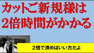 ご新規様のカットは２倍時間がかかるを前提に対処する