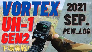 Vortex UH-1 Gen2真品全息下場實戰! 2021 Sep. Pew LOG [強尼打槍槍 生存遊戲Airsoft] | 高雄野場