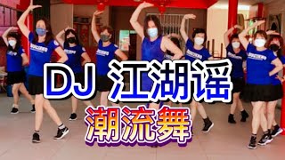 DJ 江湖遥 【热门潮流舞蹈】Jenny Lim 编舞附正背面舞步详细分解及演示。