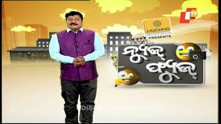 News Fuse 24 July 2020 | ମୁଁ ନେବି | ନେତାଙ୍କ ପଦ ସେବା | ଛିଙ୍କିବା ମନା | ବ୍ରହ୍ମଚାପୁଡ଼ା