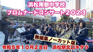 浜松市立南部中学校　プロムナードコンサート２０２３　無編集ノーカット版　令和５年１０月２８日