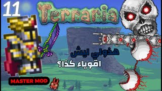 واجهت الزعماء الميكانيكال كلهم!! | تيراريا ماسترمود 11 | Terraria