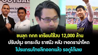 ขนลุก! ปรับปรุง ราชมัง ใช้ งบ 12,000 ล้าน ยกระดับสุดอลังการ! โปรแกรมไทยลีกออกแล้ว! ต้องซุย