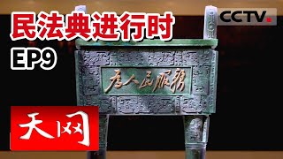 《天网》见证中国法治新成果 纪录法治中国新时代《民法典进行时》EP9 20220310 | CCTV社会与法