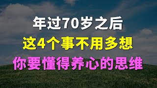 年过70岁之后，这4个事不用多想，你要懂得养心的思维。养老 老年 晚年生活 中年老生活馆 人生感悟 养生 老年生活 家庭婚姻 心灵鸡汤